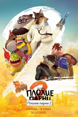 Плохие парни 2