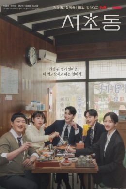 Район Сочхо (сериал)