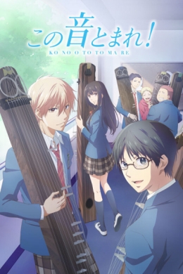 Задержи этот звук! (сериал)