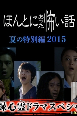 Реальные страшилки 2015