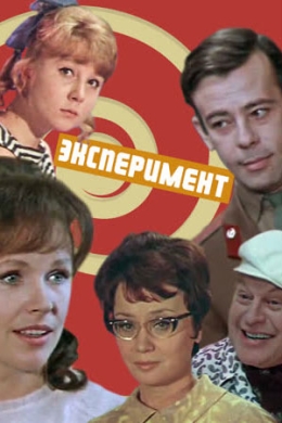 Эксперимент