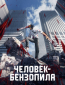 Человек-бензопила (сериал)