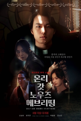 Только Бог знает всё