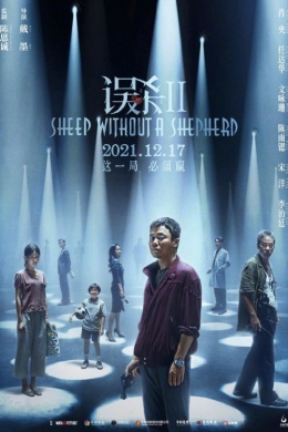 Овцы без пастыря 2