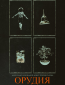 Орудия
