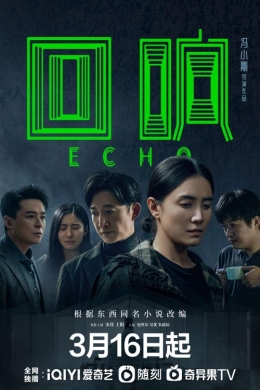 Эхо (сериал)