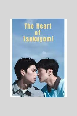 Сердце Цукуёми (сериал)