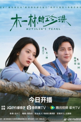 Жемчужина Му Илинь (сериал)