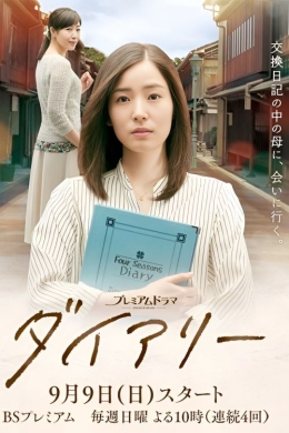 Дневник (многосерийный)