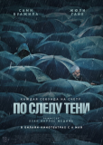 По следу тени