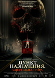 Пункт назначения: Смертельная игра