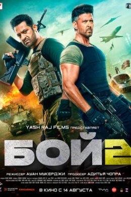 Бой 2 Бой 2