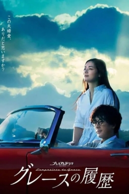 История Грэйс (сериал)