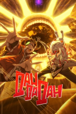 Дандадан (сериал)