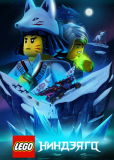 LEGO Ниндзяго (сериал)