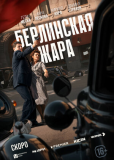 Берлинская жара (сериал)