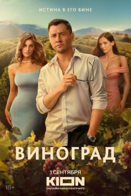 Виноград (сериал)