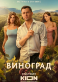 Виноград (сериал)