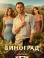 Виноград (сериал)