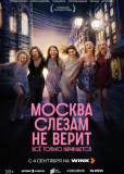 Москва слезам не верит. Всё только начинается (сериал)