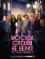 Москва слезам не верит. Всё только начинается (сериал)