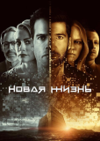 Новая жизнь (сериал)