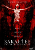 Заклятье. Кровь экзорциста