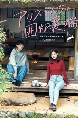 У очага в доме Алисы (сериал)