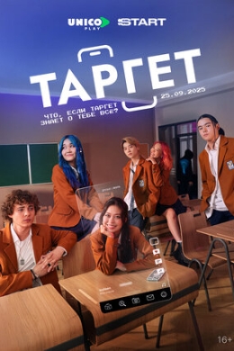 Таргет (сериал)