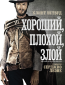 Хороший, плохой, злой