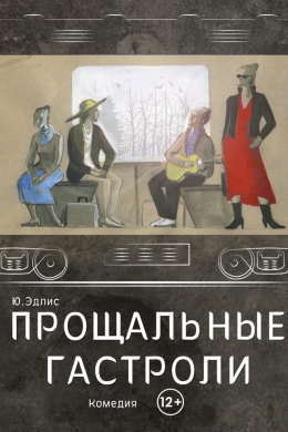 Прощальные гастроли