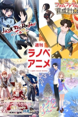 Еженедельные аниме-ранобэ (сериал)