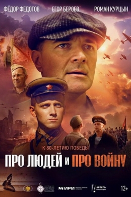 Про людей и про войну