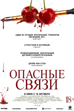 Опасные связи