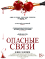 Опасные связи