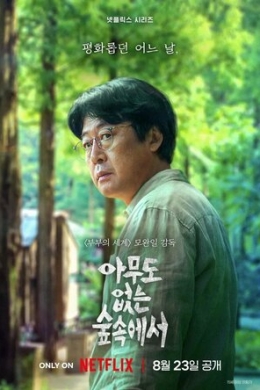 В лесу, где никого нет (сериал)