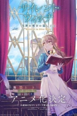 Молчаливая ведьма: Тайна молчаливой колдуньи (сериал)