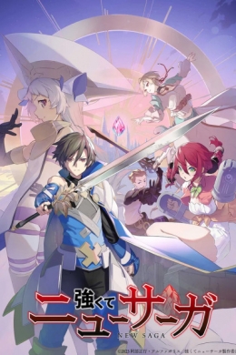 Стать сильнее! Новая сага (сериал)