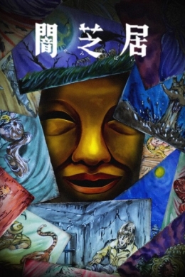 Ями Шибаи: Японские рассказы о привидениях 15 (сериал)