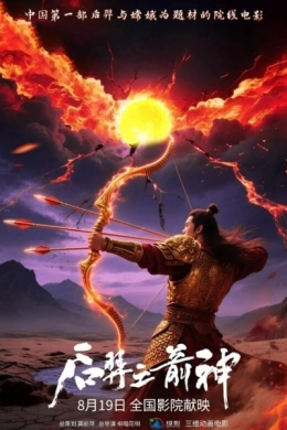 Хоу И: Рыцарь-лучник