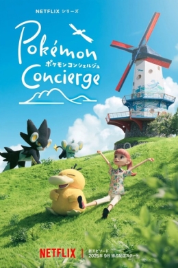 Покемон: Консьерж. Часть 2 (многосерийный)