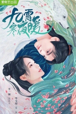 Тепло холодной ночи (сериал)