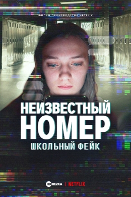 Неизвестный номер: Школьный фейк