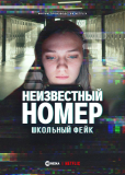Неизвестный номер: Школьный фейк