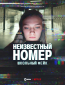 Неизвестный номер: Школьный фейк