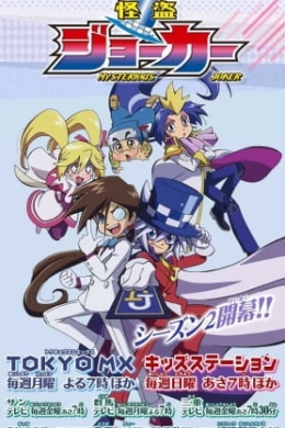 Мистический Джокер 2 (сериал)