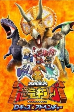 Король динозавров (сериал)