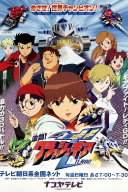 Краш Гир: Турбо (сериал)