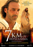 7 километров от Иерусалима