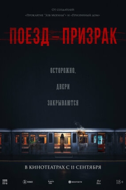 Поезд-призрак